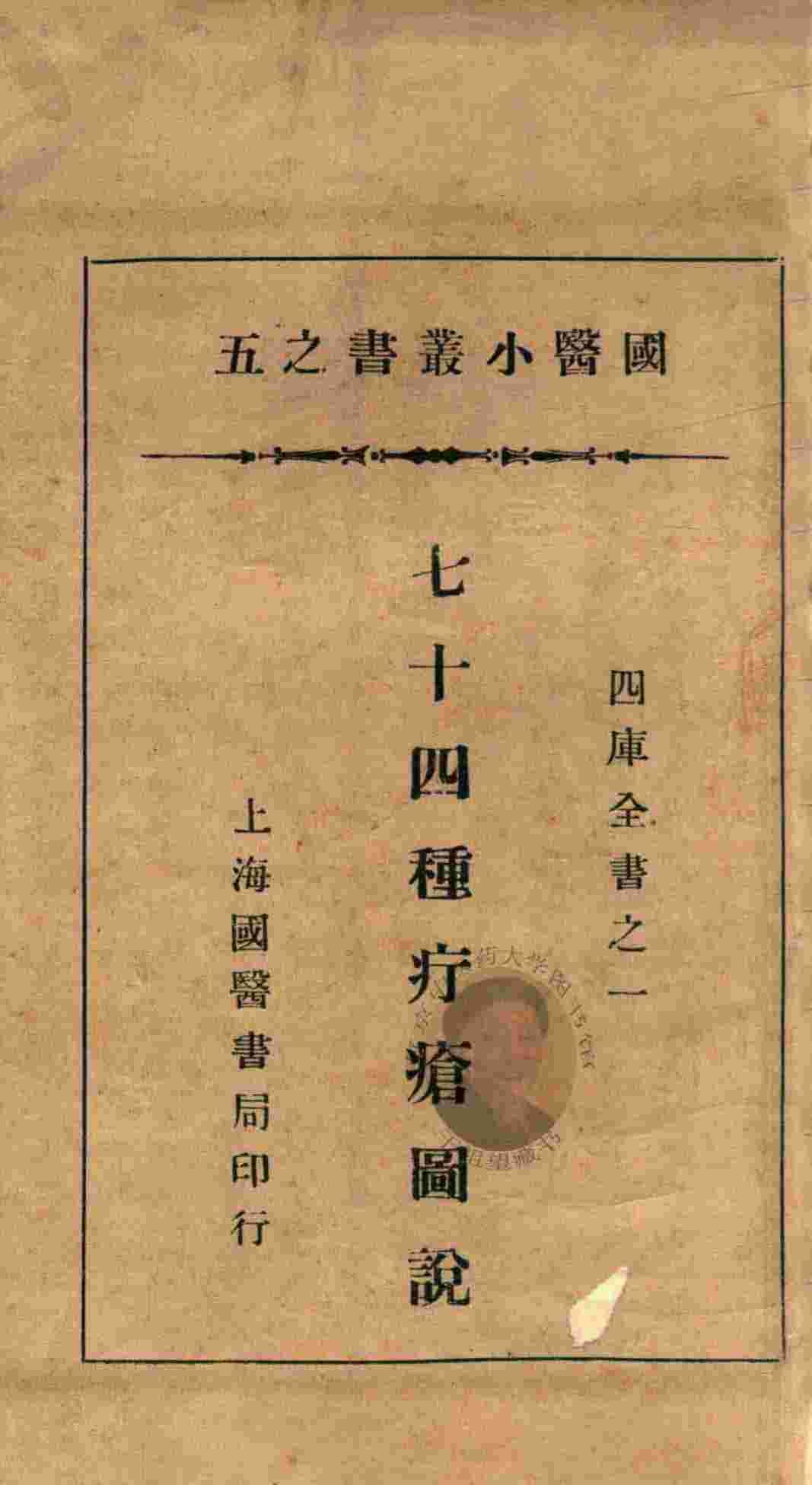 国医小丛书  5  七十四种疔疮图说